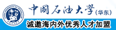 大鸡巴h视频中国石油大学（华东）教师和博士后招聘启事