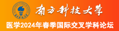 操俄罗斯嫩逼女优潮喷tv南方科技大学医学2024年春季国际交叉学科论坛